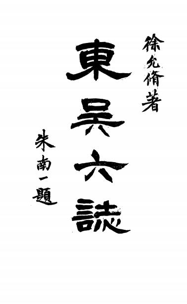 《东吴六志》徐允修著-民国十五年[1926]-pdf古籍下载插图