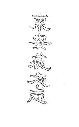 《东安艺文志》马钟琇辑-味古堂-清宣统辛亥年[1911]-pdf古籍下载插图