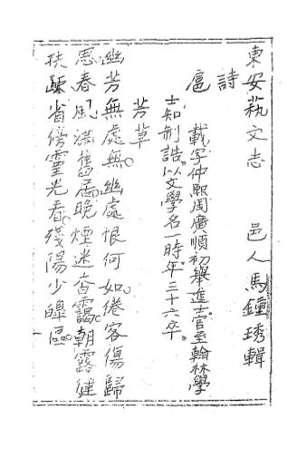 《东安艺文志》马钟琇辑-味古堂-清宣统辛亥年[1911]-pdf古籍下载插图1