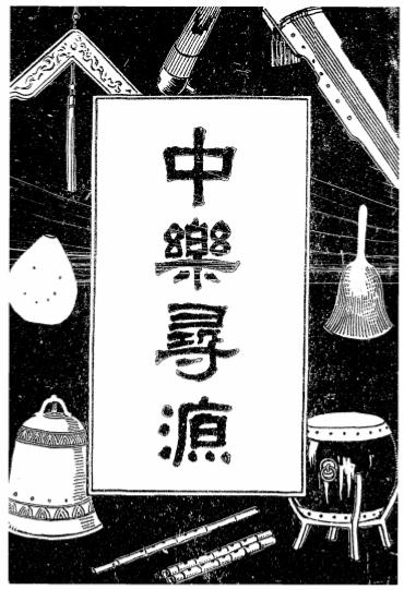 《中乐寻源》童斐编纂-商务印书馆-民国15[1926]-戏剧曲谱下载插图