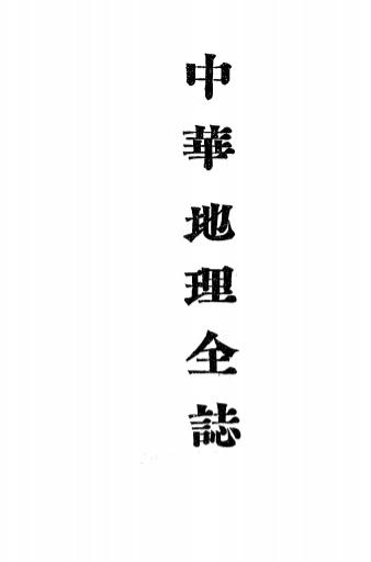 《中华地理全志》孔廷璋等编译-中华书局-1914-pdf古籍下载插图