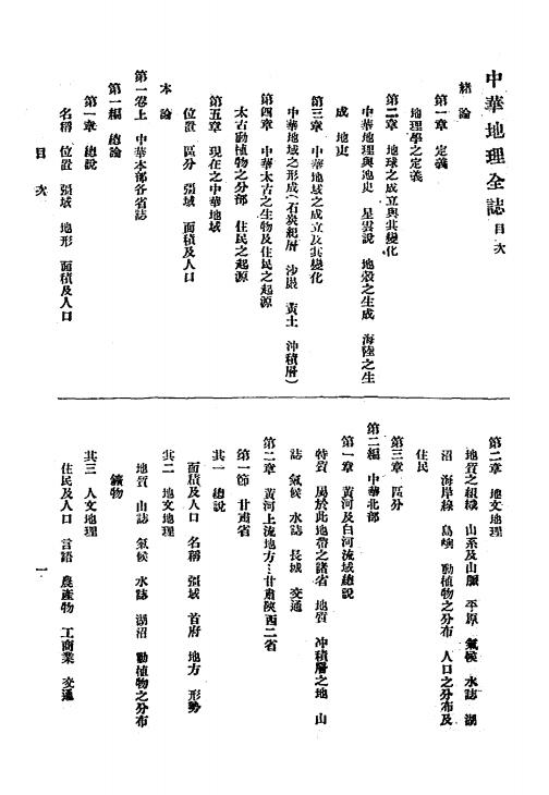 《中华地理全志》孔廷璋等编译-中华书局-1914-pdf古籍下载插图1