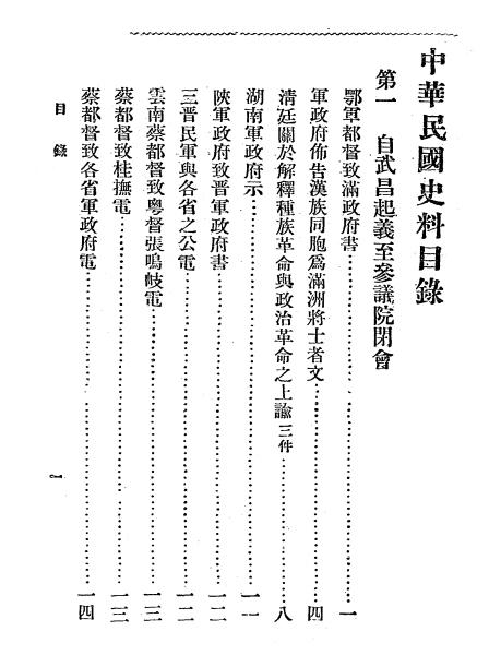 中华民国史料》孙曜编-文明书局-民国18［1929］-民国史料下载