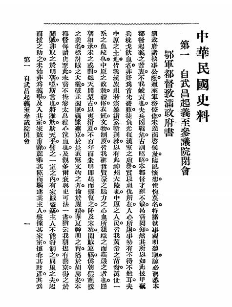 《中华民国史料》孙曜编-文明书局-民国18［1929］-民国史料下载插图2