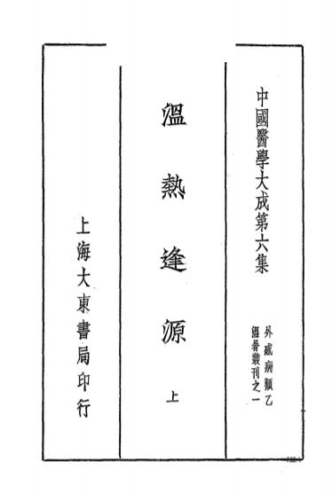 《温热逢源》柳宝诒著-大东书局-民国二十五年[1936]-中医古籍下载插图