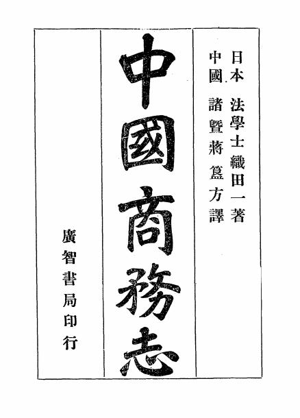 《中国商务志》织田一著-广智书局-清光绪三十二年[1906]-pdf古籍下载插图