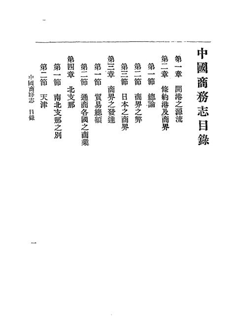 《中国商务志》织田一著-广智书局-清光绪三十二年[1906]-pdf古籍下载插图1