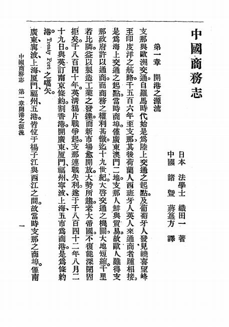 《中国商务志》织田一著-广智书局-清光绪三十二年[1906]-pdf古籍下载插图3