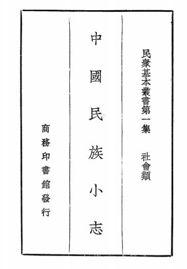 《中国民族小志》朱鸿禧著-商务印书馆-民国26[1937]-pdf古籍下载插图