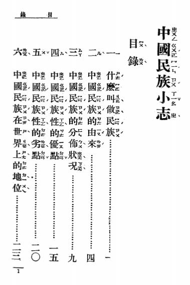 《中国民族小志》朱鸿禧著-商务印书馆-民国26[1937]-pdf古籍下载插图1