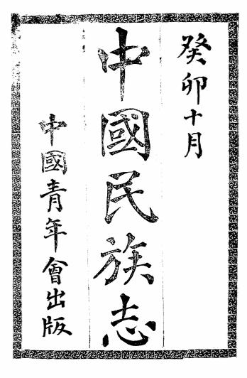 《中国民族志》徐锡麟（光汉子）著-中国青年会-癸卯年[1903]-pdf古籍下载插图