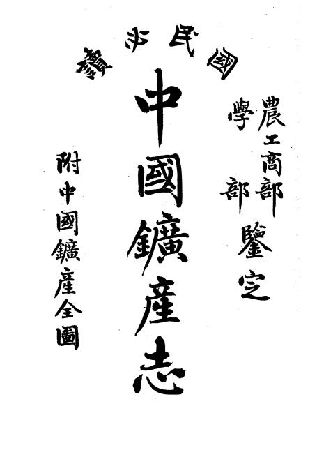 《中国矿产志》顾琅,周树人编纂-文明书局-光绪33[1907]-pdf古籍下载插图