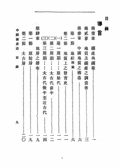 《中国矿产志》顾琅,周树人编纂-文明书局-光绪33[1907]-pdf古籍下载插图1