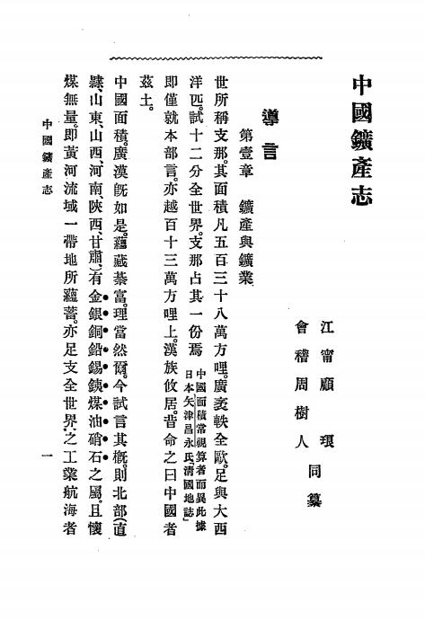《中国矿产志》顾琅,周树人编纂-文明书局-光绪33[1907]-pdf古籍下载插图2