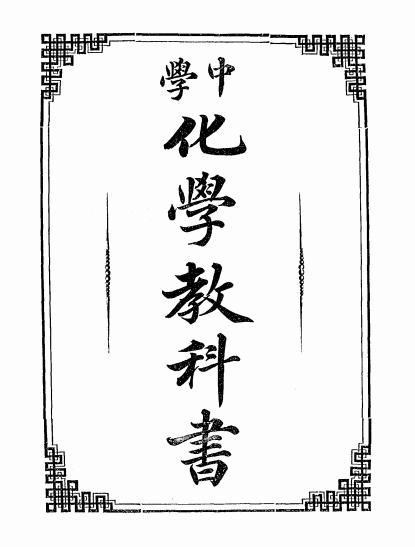 《中学化学教科书》龟德高平著-上海文明书局-光绪34[1908]-中学化学教科书下载插图