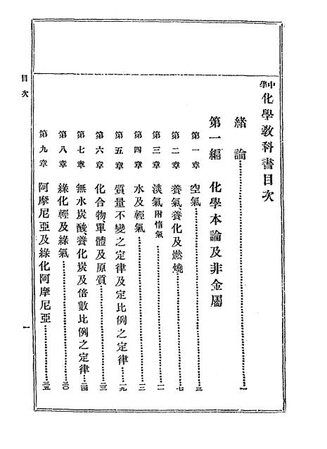《中学化学教科书》龟德高平著-上海文明书局-光绪34[1908]-中学化学教科书下载插图1