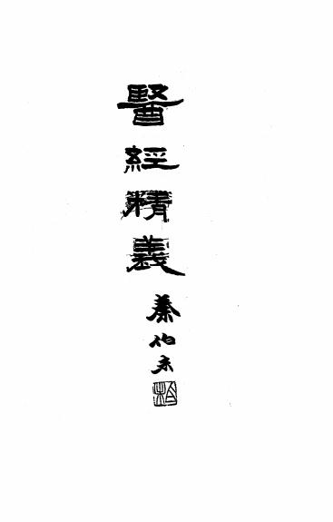 《中西汇通医经精义》唐容川著-上海千顷堂书局-1934-医经精义下载插图