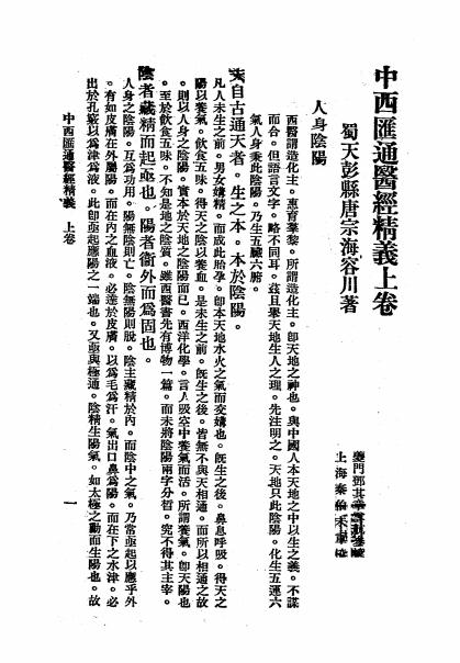《中西汇通医经精义》唐容川著-上海千顷堂书局-1934-医经精义下载插图1