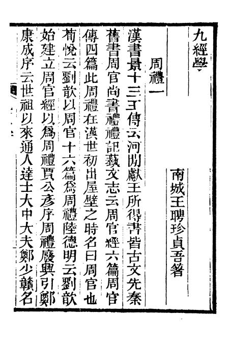 《九经学》王聘珍著-pdf古籍下载插图