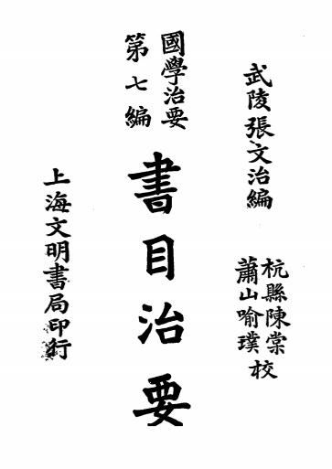 《书目治要》张文治编-文明书局-民国19[1930]-国学治要下载插图