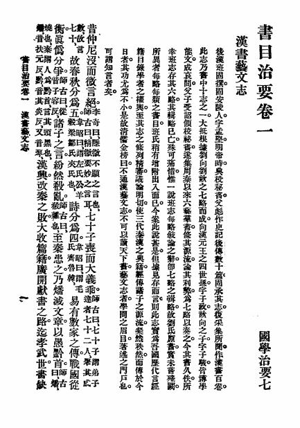 《书目治要》张文治编-文明书局-民国19[1930]-国学治要下载插图2