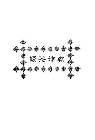 《乾坤法窍》范宜宾集-文明书局-民国十五年[1926]-pdf古籍下载插图