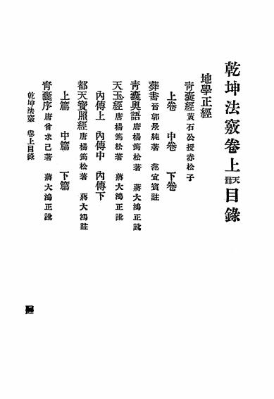 《乾坤法窍》范宜宾集-文明书局-民国十五年[1926]-pdf古籍下载插图2