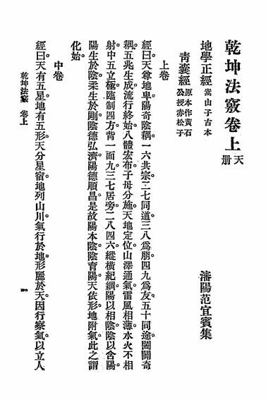 《乾坤法窍》范宜宾集-文明书局-民国十五年[1926]-pdf古籍下载插图3