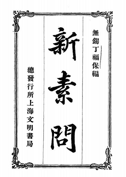 《二十世纪新内经-新素问》丁福保编-文明书局-新素问下载插图