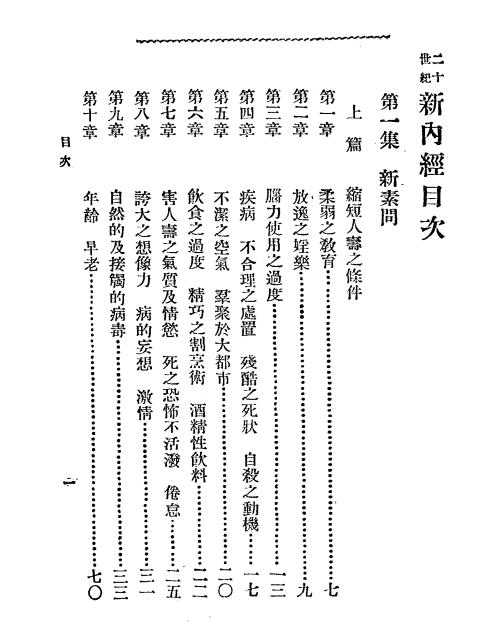 《二十世纪新内经-新素问》丁福保编-文明书局-新素问下载插图1