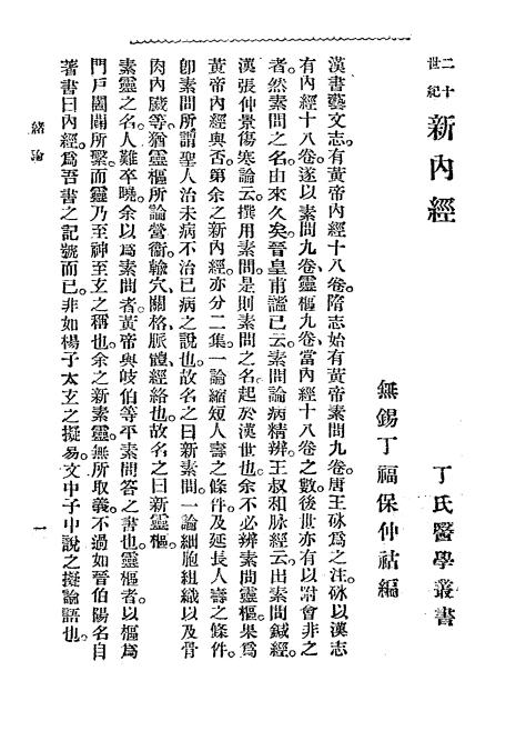 《二十世纪新内经-新素问》丁福保编-文明书局-新素问下载插图2