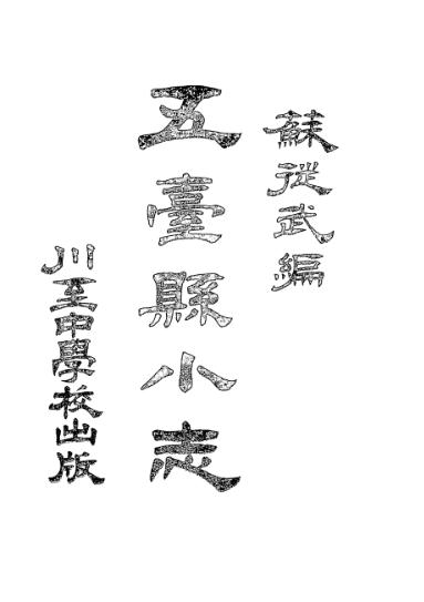 《五台县小志》苏从武编-川至中学校-1922-pdf古籍下载插图