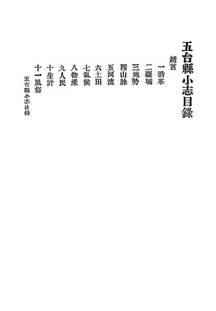 《五台县小志》苏从武编-川至中学校-1922-pdf古籍下载插图1