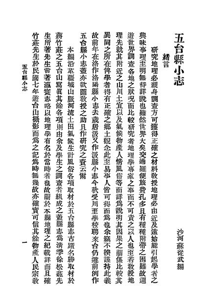 《五台县小志》苏从武编-川至中学校-1922-pdf古籍下载插图2