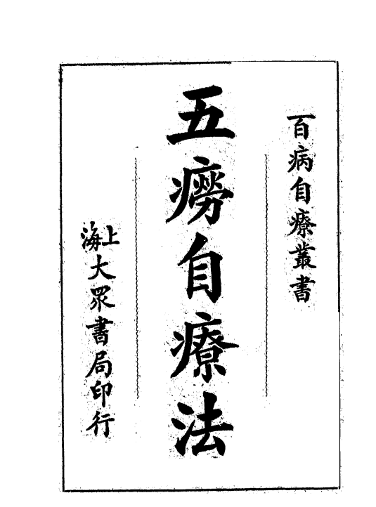 《五痨自疗法》朱振声编著-大众书局-民国22[1933]-肺痨治疗下载插图