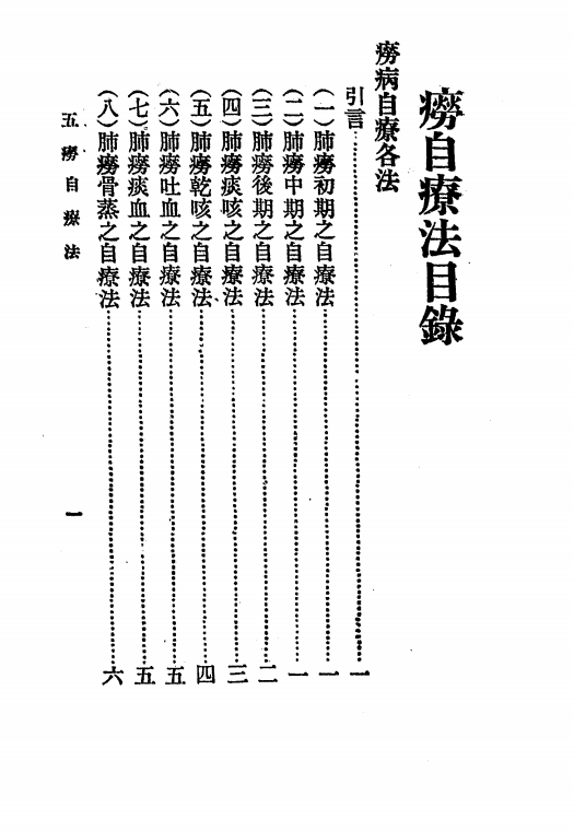《五痨自疗法》朱振声编著-大众书局-民国22[1933]-肺痨治疗下载插图1