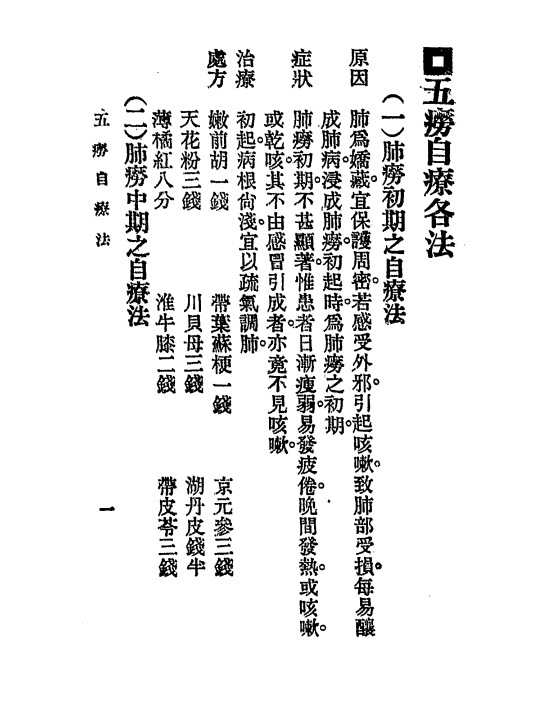 《五痨自疗法》朱振声编著-大众书局-民国22[1933]-肺痨治疗下载插图2