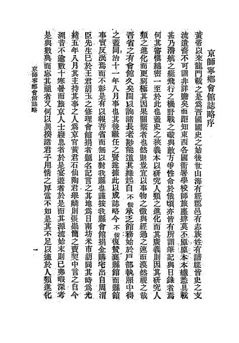 《京师宁乡会馆志略》周家树-民国13[1924]-pdf古籍下载插图2