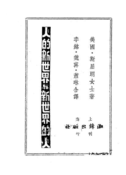 《人的新世界与新世界的人》斯屈朗著-潮锋出版社-民国三十七年[1948]-民国旧书下载插图