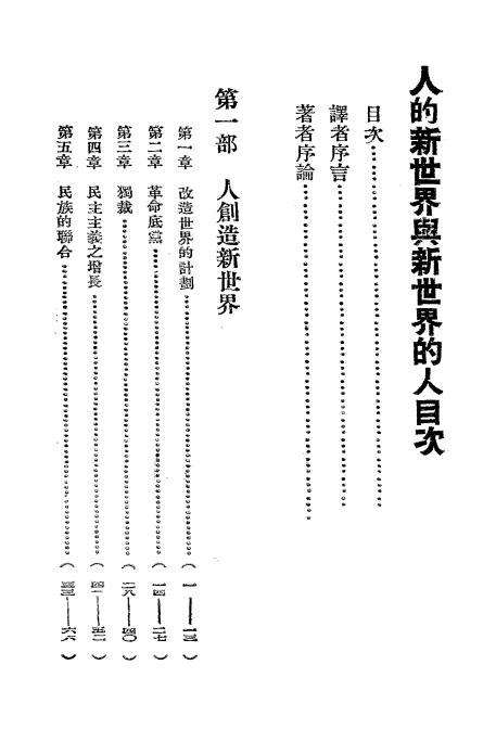 《人的新世界与新世界的人》斯屈朗著-潮锋出版社-民国三十七年[1948]-民国旧书下载插图1