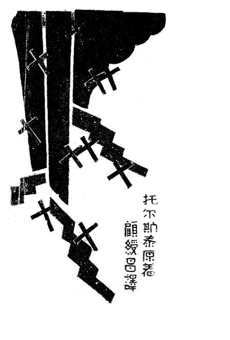 《伊凡伊列乙奇之死》托尔斯泰著，顾绶昌译-北新书局-1930-pdf古籍下载插图