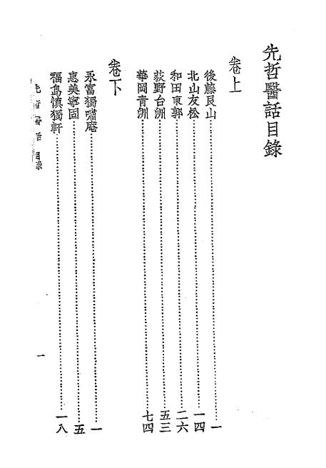 《先哲医话》浅田惟常识此著-大东书局-民国二十六年[1937]-先哲医话下载插图1