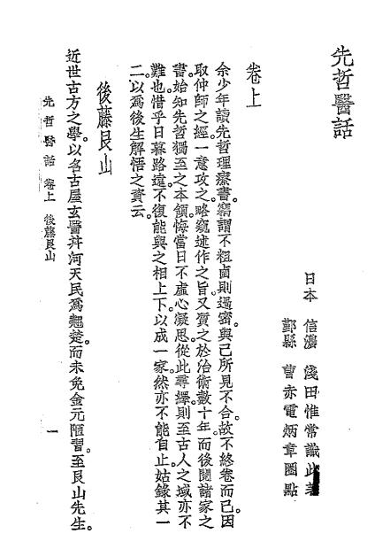 《先哲医话》浅田惟常识此著-大东书局-民国二十六年[1937]-先哲医话下载插图2