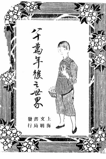 《八十万年后之世界》威尔士著-文明书局-民国12[1923]-pdf古籍下载插图