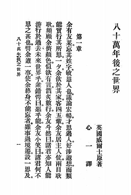 《八十万年后之世界》威尔士著-文明书局-民国12[1923]-pdf古籍下载插图1