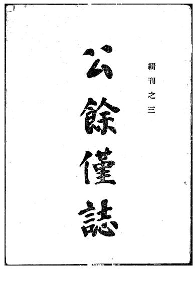 《公馀仅志》彬熙著-商务印书馆-1928-pdf古籍下载插图