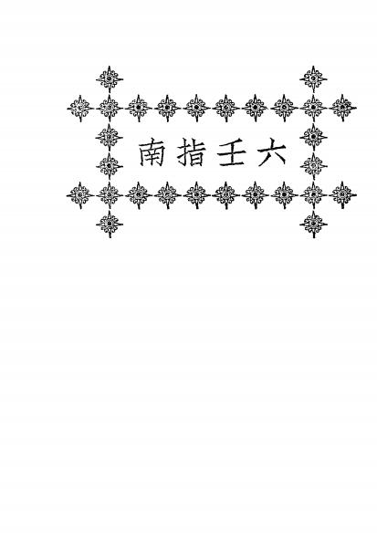 《六壬指南》秦慎安校勘-文明书局-民国十四年[1925]-六壬占卜入门下载插图