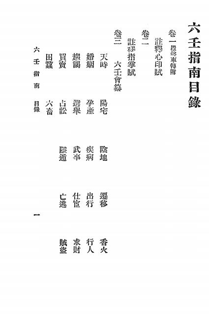 《六壬指南》秦慎安校勘-文明书局-民国十四年[1925]-六壬占卜入门下载插图1