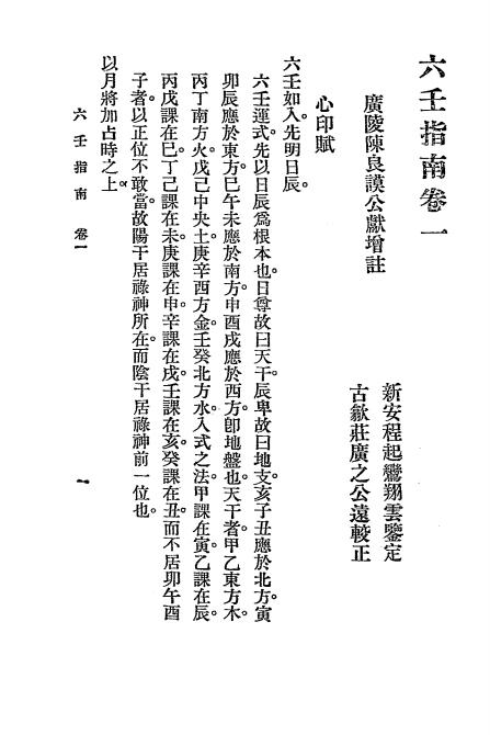 《六壬指南》秦慎安校勘-文明书局-民国十四年[1925]-六壬占卜入门下载插图2