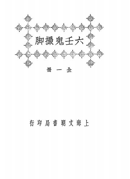 《六壬鬼撮脚》秦慎安校勘-文明书局-民国十四年[1925]-六壬占卜入门下载插图